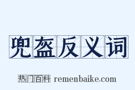 兜盔反义词是什么意思的图片